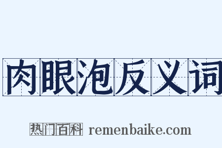 肉眼泡反义词是什么意思的图片